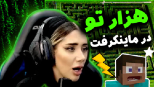  استریم ماینکرفت: سروایول - ملینا بلیک - فصل ۱ - قسمت ۳۵ - هزارتو در ماینکرفت برای اولین بار