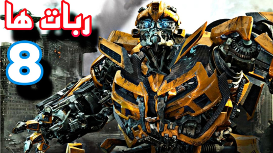  استریم تبدیل شوندگان: پارک زمین - شایگان ام ۲ - فصل ۱ - قسمت ۸