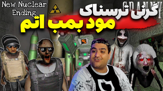  استریم گرنی داستانی ۲ - پرهام گیم پلی - گرنی ترسناک مود بمب اتم - قسمت ۱
