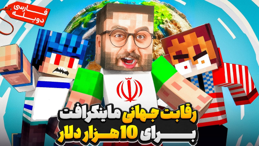 سریال دوبله فارسی ماینکرفت با مستر بیست - کژوان - فصل ۱ - ماینکرفت ولی رقابت همه کشورهای جهان برای پیروزی
