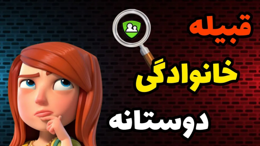  استریم کلش آف کلنز: آموزش - کلش آف ایران - فصل ۱ - قبیله خانوادگی دوستانه کلش آف کلنز چیه؟
