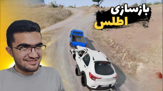  استریم بازسازی ماشین ۱ - سناتور هادی - فصل ۱ - بازسازی اطلس