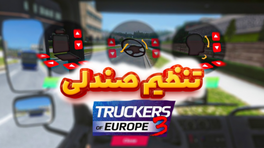  استریم شبیه‌ساز کامیون آموزشی ۳ - کیکسیتاتور - فصل ۱ - تنظیم صندلی کامیون