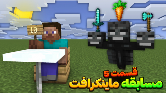  استریم ماینکرفت: مسابقه - استوری مد - فصل ۱ - مسابقه استعدادهای ماینکرفتی روز پنجم
