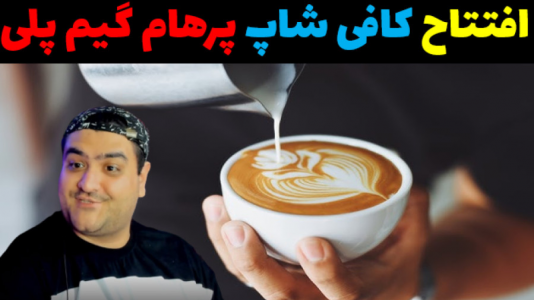  استریم شبیه‌ساز کافه نان و شیرینی - پرهام گیم پلی - فصل ۱ - قسمت ۱