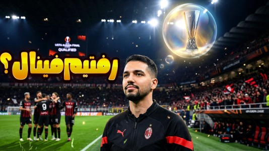  استریم اف‌سی ۲۶: کریر مود آث میلان - گیمین - فصل ۱ - فینالیست لیگ اروپا شدیم؟