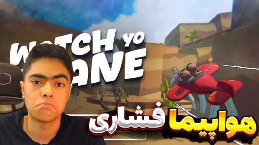  استریم هواپیما سقوط نکن - جکسن - فصل ۱ - قسمت ۴