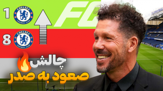  استریم اف‌سی ۲۵: فصل ۲ - کاپیتان - فصل ۱ - چالش سخت برای رسیدن به صدر جدول !