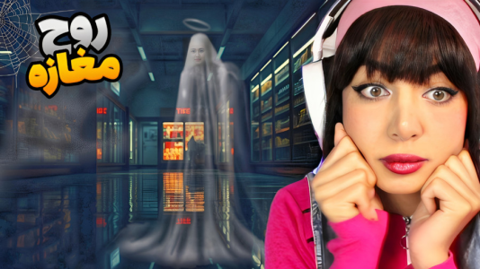  استریم شبیه‌ساز سوپرمارکت - شادی فاکس - فصل ۱ - یه روح تو مغازس