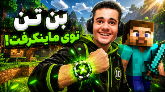  استریم ماینکرفت: بن‌تن سری دوم - گیریفین وی - فصل ۱ - قسمت ۶۴