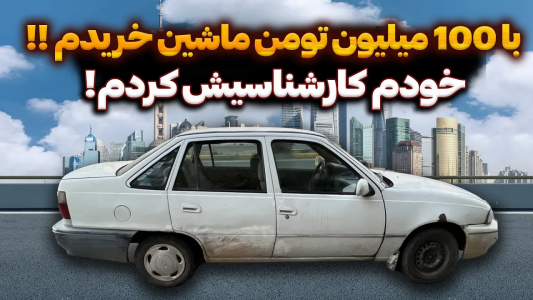 سریال چالش بازسازی دوو سیلو - سپی کار - فصل ۱ - با ۱۰۰ میلیون یه ماشین خوب خریدم