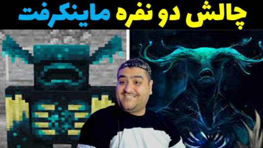  استریم ماینکرفت: چالش دو نفره - پرهام گیم پلی - فصل ۱ - پله انفجاری