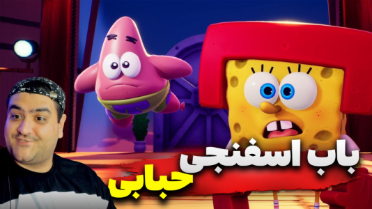  استریم باب اسفنجی - پرهام گیم پلی - حبابی - قسمت ۸