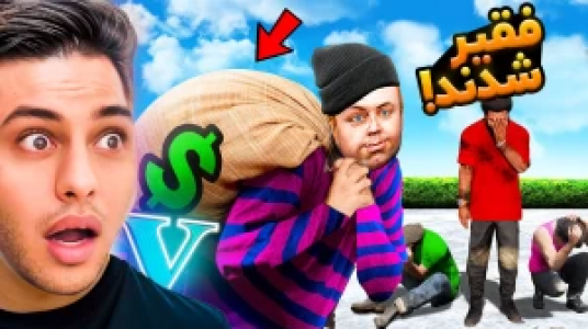  استریم جی‌تی‌ای ۵: داستانی ۲ - احسان باکستر - فصل ۱ - فقیر شدند