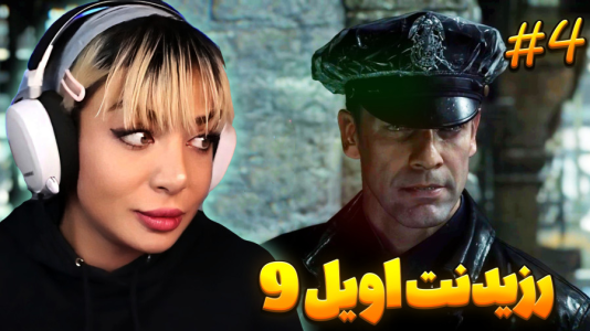  استریم رزیدنت اویل ۹ - شادی فاکس - فصل ۱ - قسمت ۳