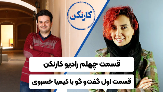 سریال ویدئوکست کار نکن - فصل ۱ - قسمت اول گفت‌وگو با کیمیا خسروی