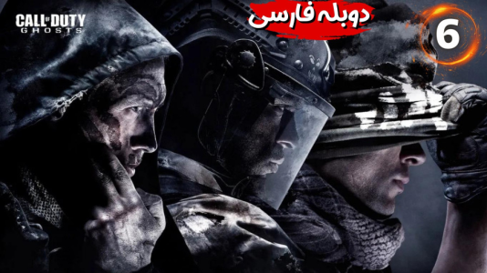  استریم کال آف دیوتی گوست: دوبله فارسی - هاژ وحید - فصل ۱ - قسمت ۶