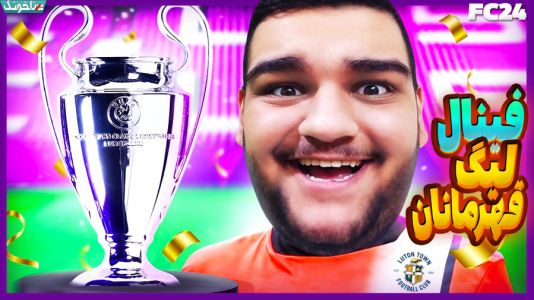  استریم اف‌سی ۲۴: کریر مود مربی - گیمین - فصل ۱ - فینال لیگ قهرمانان اروپا: لوتون تاون VS بایرن مونیخ