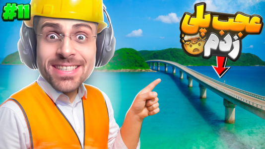  استریم تروپیکو ۶ - RIP - فصل ۱ - پل بزرگ ساختم و دوتا جزیررو به هم چسبوندم