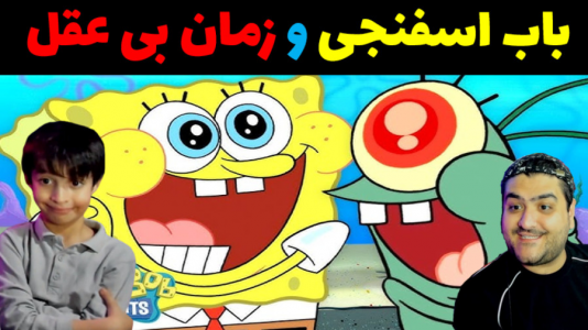  استریم ماینکرفت: داستانی ۲ - پرهام گیم پلی - فصل ۱ - باب اسفنجی و زمان بی عقل ها