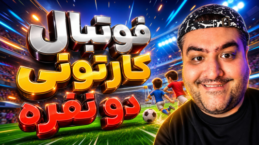  استریم Rematch دو نفره - پرهام گیم پلی - دو نفره - قسمت ۴۳