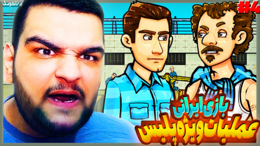  استریم عملیات ویژه پلیس - گیمین - فصل ۱ - بالاخره رفتیم پیش اتابک خان؟