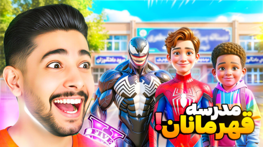  استریم جی‌تی‌ای ۵: بچه‌های لوس سانتوس - کیکسیتاتور - فصل ۱ - مدرسه قهرمانان