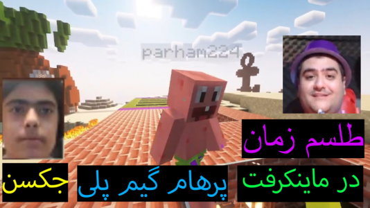  استریم ماینکرفت: پاتریک و باب اسفنجی ۲ - جکسن - فصل ۱ - طلسم زمان پیدا شد