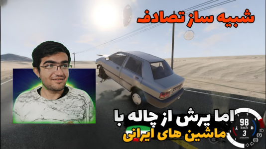  استریم شبیه‌ساز تصادف ماشین - سناتور هادی - فصل ۱ - شبیه‌ساز تصادف اما پرش از چاله با ماشین‌های ایرانی