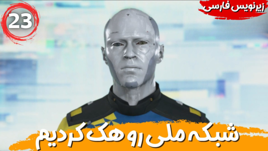  استریم ربات‌ها انسان می‌شوند - هاژ وحید - فصل ۱ - ربات ها شبکه ملی رو هک کردن