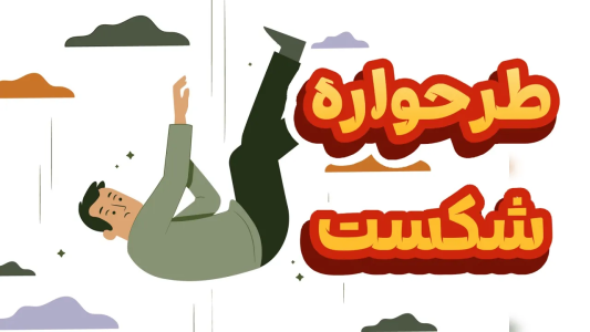 سریال خودشناسی به روش طرحواره درمانی - پادکست روانشناسی سایکودید - فصل ۱ - همه چیز درباره طرحواره شکست