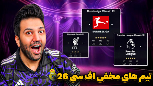  استریم اف‌سی ۲۶ - رضیتایم - فصل ۱ - تیم های مخفی توی اف سی ۲۶!