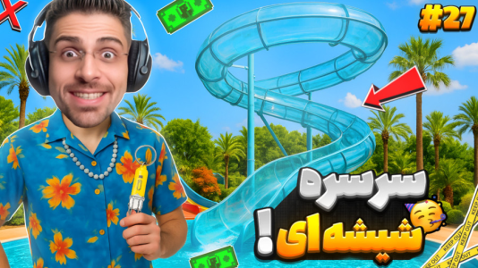  استریم شبیه‌ساز پارک آبی - RIP - فصل ۱ - سرسره  شیشه‌ای و صندلی ماساژ خفن