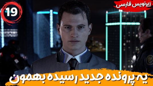  استریم ربات‌ها انسان می‌شوند - هاژ وحید - فصل ۱ - یه پرونده جدید رسیده دستمون