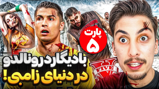  استریم جی‌تی‌ای ۵: بادیگارد فوتبالیست‌ها دردنیای زامبی‌زده - امیر اس‌ورد - فصل ۱ - زامبی ها برگشتن