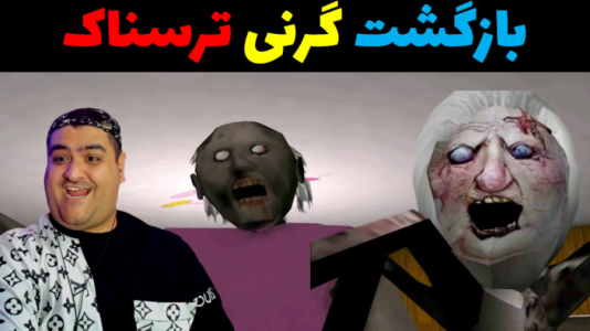  استریم گرنی ۲ - پرهام گیم پلی - فصل ۱ - بازگشت گرنی