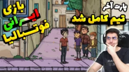  استریم فوتبالیا - RIP - فصل ۱ - قسمت ۵