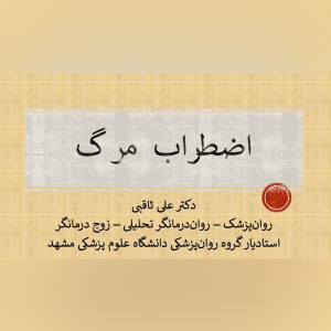 پادکست دکتر علی ثاقبی - فصل ۱ - اپیزود ۲۴ - اضطراب مرگ