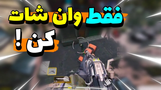  استریم کال آف دیوتی: شاتگان - ایزی پلی گیمینگ - فصل ۱ - شاتگان HS واسه مولتی پلیرها