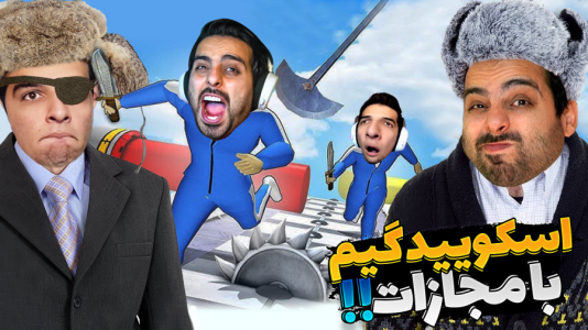  استریم کرب گیم - علی کامیکس - فصل ۱ - اسکویید گیم با مجازات