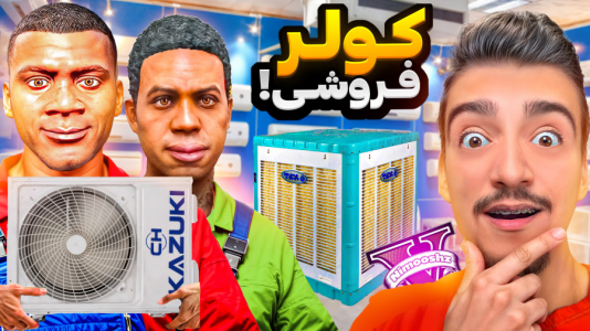  استریم جی‌تی‌ای ۵: شغل‌های مختلف - نیموش - فصل ۱ - فرانکلین و لامار مغازه کولر فروشی باز کردن