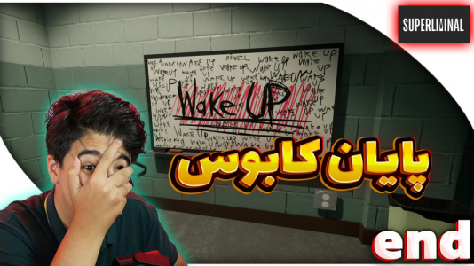  استریم سوپر لیمینال - مهدی بیزیکسر - فصل ۱ - (قسمت آخر)