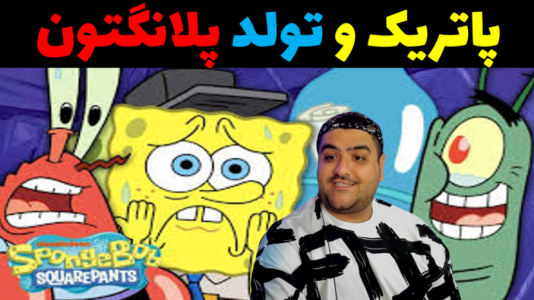  استریم ماینکرفت: باب اسفنجی ماجراجو ۳ - پرهام گیم پلی - فصل ۱ - پاتریک و تولد پلانگتون