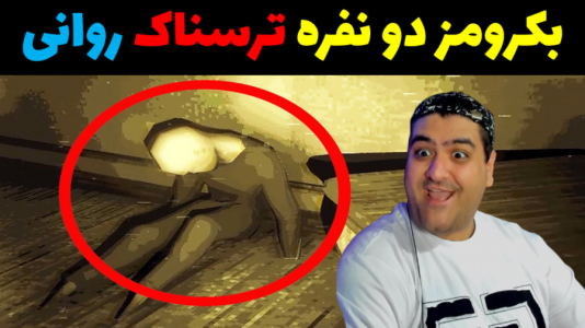  استریم شرک در بک رومز - پرهام گیم پلی - فصل ۱ - قسمت ۱۰