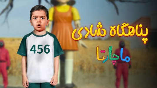 سریال پناهگاه شادی - ماچارتا - فصل ۱ - پناهگاه شادی ماچارتا