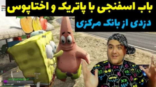  استریم پاتریک در جی‌تی‌ای - پرهام گیم پلی - فصل ۱ - قسمت ۴۰