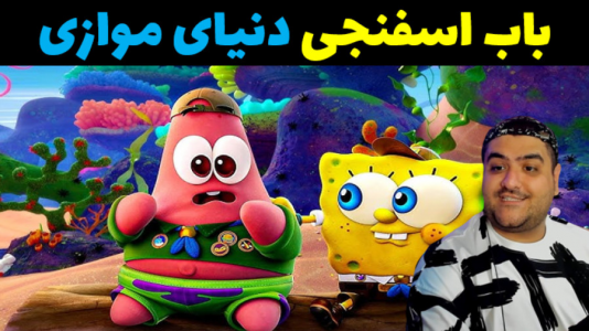  استریم ماینکرفت: داستانی ۲ - پرهام گیم پلی - فصل ۱ - باب اسفنجی و دنیای موازی پلانگتون