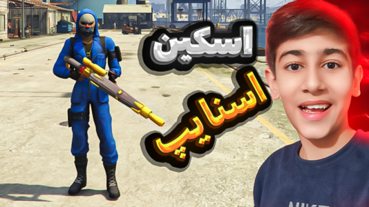  استریم جی‌تی‌ای ۵ - امیر مرادی - فصل ۱ - اسکین اسنایپ