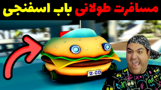  استریم مسافرت طولانی: باب اسفنجی - پرهام گیم پلی - فصل ۱ - قسمت ۷