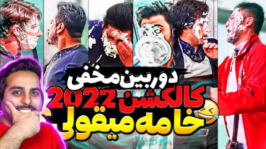 سریال ری‌اکت با علی کامیکس - فصل ۱ - دیوانه‌ترین دوربین مخفی ایرانی